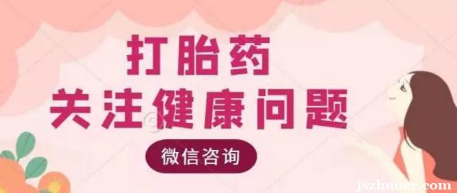 紫竹打胎药在线购买微信——{正品}全部药物都是正品质保+品牌药（包邮）