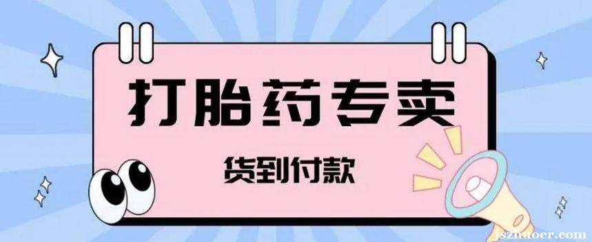 紫竹打胎药全国包邮货到付款——{顺丰直邮打胎药}全网性价比最高的药店